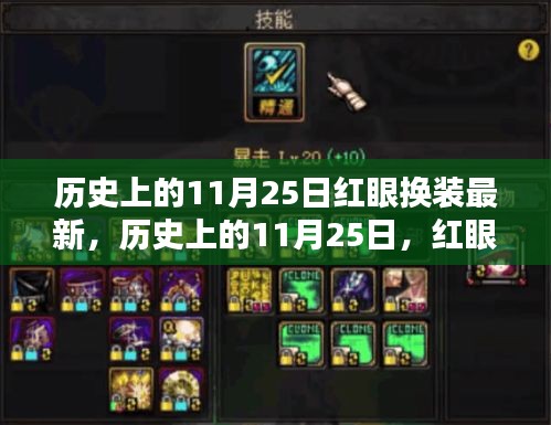 历史上的11月25日红眼换装最新动态与全面评测介绍