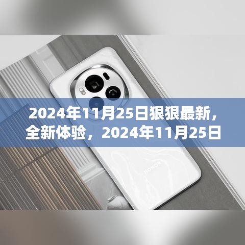 全新体验！2024年11月25日产品深度评测与最新资讯