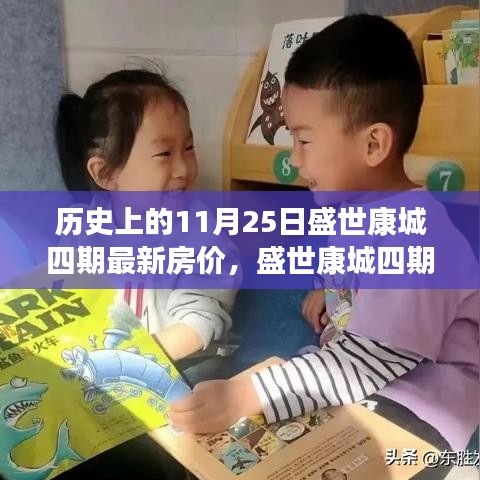 盛世康城四期智能生活浪潮，11月25日最新房价揭秘，科技重塑居住梦想！