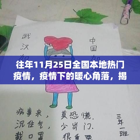 疫情下的暖心角落，揭秘往年11月25日全国本地疫情特色小店故事
