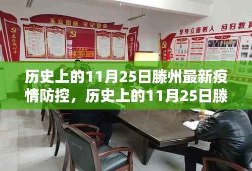 历史上的11月25日滕州疫情防控实录，坚守与前行之路