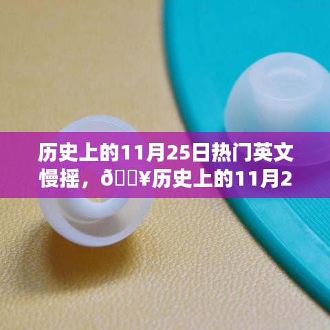 历史上的11月25日，智能慢摇耳机重塑音乐体验，科技魅力无限！