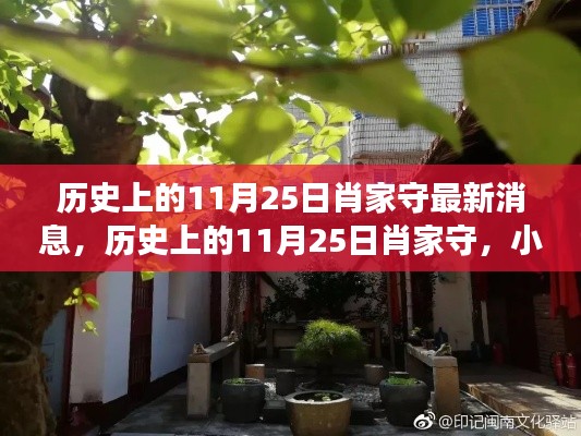 历史上的11月25日肖家守最新动态与小巷深处的独特风味探索之旅