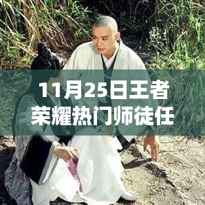 王者荣耀师徒任务智能助手，科技之巅，体验极致生活！