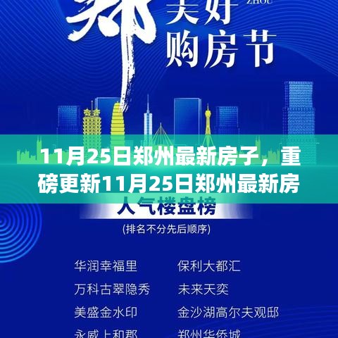 11月25日郑州最新房源大盘点，优质房源一览无余，不容错过！