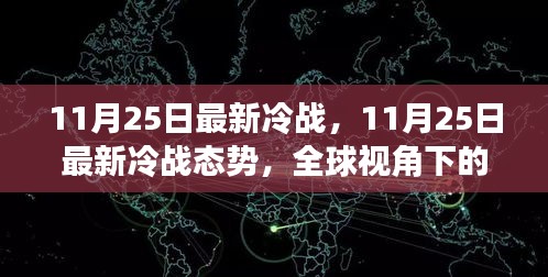 全球视角下的新一轮冷战态势分析，最新紧张局势解读（11月25日）