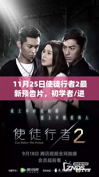 使徒行者2最新预告片观看指南，适合初学者与进阶用户的全攻略