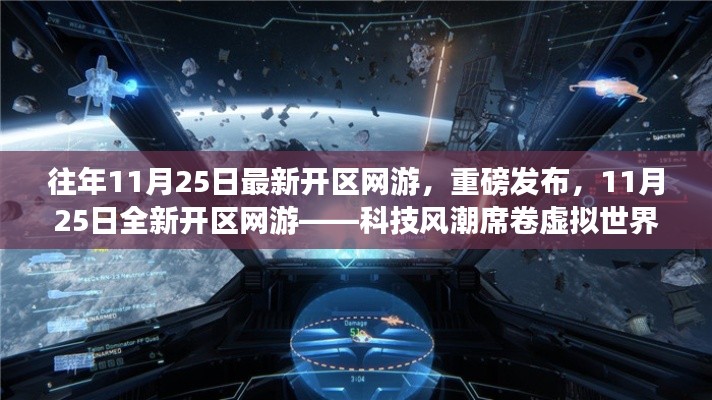 重磅发布，科技风潮席卷虚拟世界——最新开区网游盛大上线！