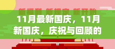 11月新国庆，庆祝与回顾的双重乐章，展望未来无限可能