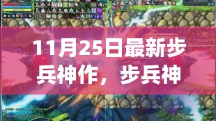揭秘步兵神作，XXXX年11月25日的传奇故事首度曝光