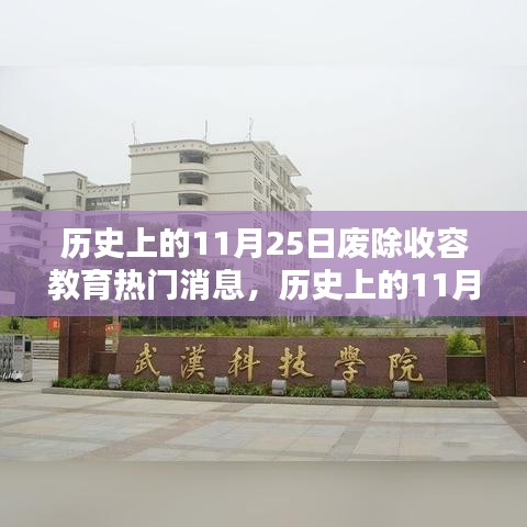 历史上的11月25日，废除收容教育制度的重大时刻