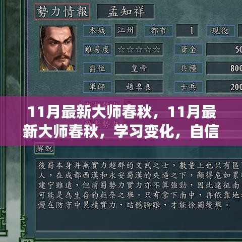 11月最新大师春秋，学习变化，自信追梦，笑迎人生挑战