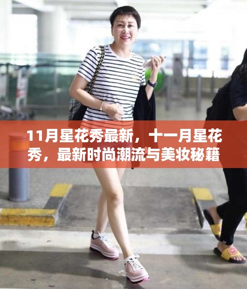 十一月星花秀，最新时尚潮流与美妆秘籍大揭秘