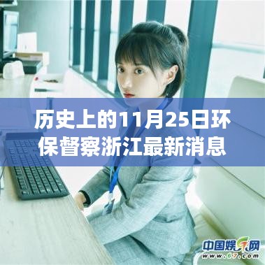 浙江环保督察下的奇遇，温馨的环保之旅最新消息（11月25日）