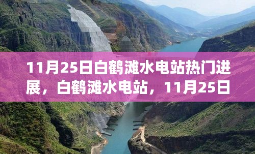 白鹤滩水电站11月25日最新进展瞩目，时代巨献重塑水电辉煌传奇