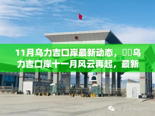 乌力吉口岸十一月最新动态，风云再起总览