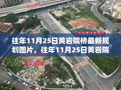 黄岩院桥最新规划图片获取攻略，往年11月25日规划与查看步骤详解