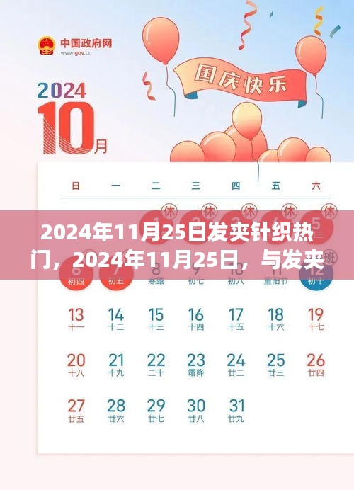 时尚之旅，发夹针织的魅力与寻找内心平静的美丽旅程