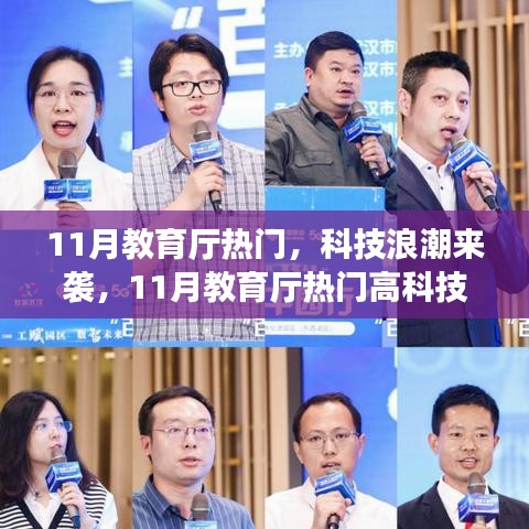 11月教育厅科技浪潮深度解析，热门高科技产品一览