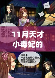11月天才小毒妃最新章节深度解析与争议点探讨