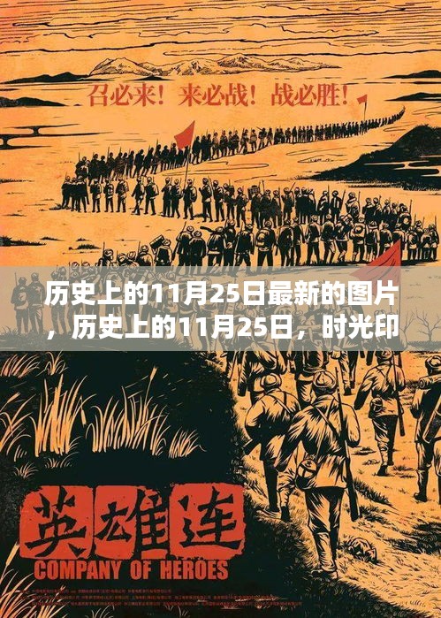 历史上的11月25日最新的图片，历史上的11月25日，时光印记下的最新图片珍藏