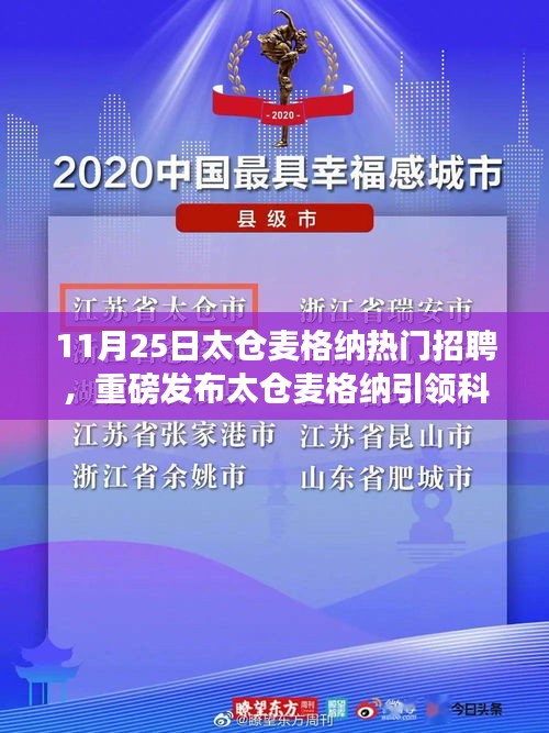 太仓麦格纳科技革新招聘体验会，智能产品引领风潮，盛大招聘即将开启！