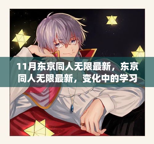 东京同人无限最新，学习之旅中的变化与自信源泉
