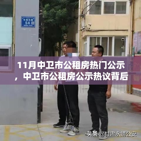 中卫市公租房公示引发热议与观点碰撞