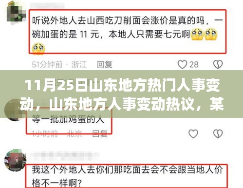 11月25日山东地方热门人事变动，山东地方人事变动热议，某某观点下的深度剖析