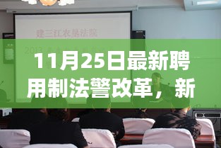 新法警改革下的成长故事，温馨日常与少年历程