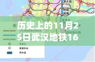 历史上的11月25日武汉地铁16号线热门线路图，历史上的今天，武汉地铁16号线开通背后的励志故事与变化的力量