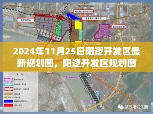 阳逻开发区规划图新动向，2024年展望与观点探讨