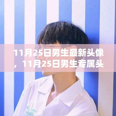 11月25日男生专属炫酷头像，潮流之选，个性展现