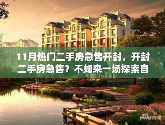 开封急售二手房与探索自然美景的双重选择，宁静港湾与房产新机遇！