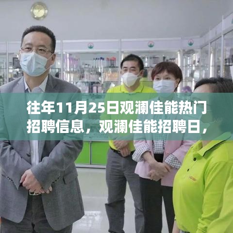 观澜佳能招聘日，与自然美景同行，寻找人才宁静之旅
