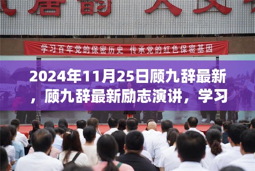 2024年11月25日顾九辞最新，顾九辞最新励志演讲，学习变化，自信成就未来