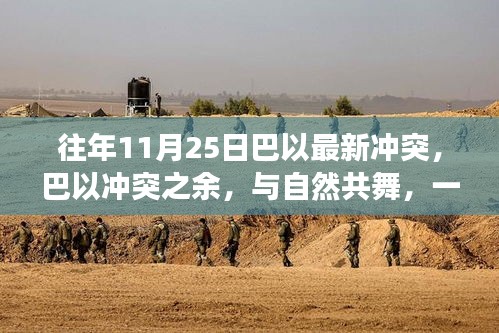 巴以冲突背景下的一次绿色心灵之旅，与自然共舞寻找内心平静之路