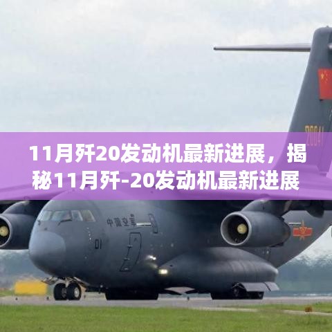 揭秘，歼-20发动机11月最新进展，创新突破，持续前行