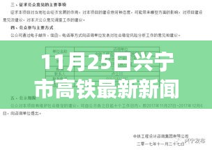 兴宁市高铁最新动态及用户体验竞品对比，全面解读高铁特性