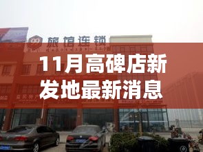 揭秘高碑店新发地科技新纪元，最新高科技产品重塑生活体验的最新消息