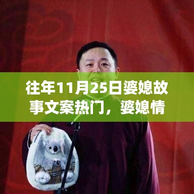 婆媳情深，温馨日常故事在11月25日上演