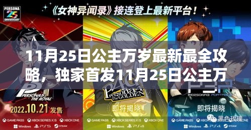公主万岁全新攻略大全，助你成为真正的王者（独家首发）