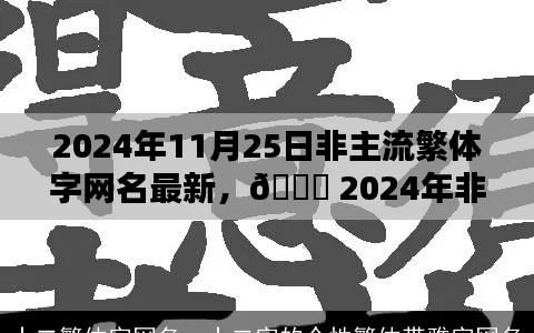 独家揭秘，2024年非主流繁体字网名新潮上榜名单！