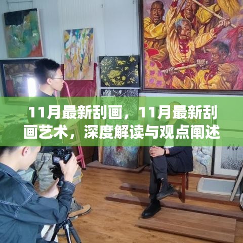 深度解读与观点阐述，11月最新刮画艺术风潮