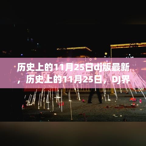 历史上的11月25日，DJ界的璀璨星辰闪耀时刻