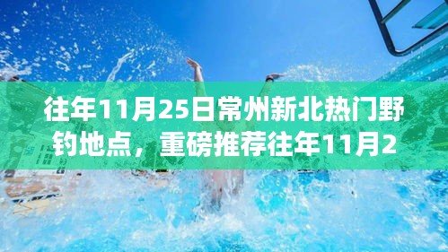 『揭秘往年11月25日常州新北最火爆野钓胜地，钓鱼爱好者必去！』