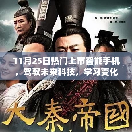 11月25日热门上市智能手机，驾驭科技未来，启示学习变化之路，自信闪耀的潮流之选