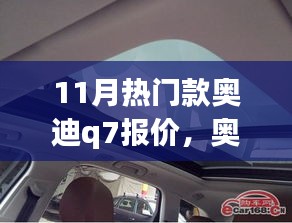 11月奥迪Q7热门报价，家庭温馨之选与缘分之旅的完美结合