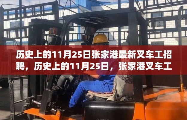历史上的11月25日张家港叉车工招聘新动态与行业洞察揭秘
