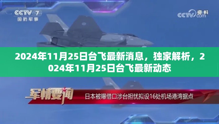 独家解析，揭秘台飞最新动态，掌握未来趋势——2024年11月25日最新消息